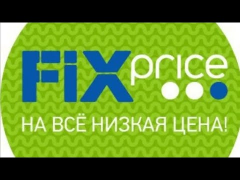 Видео: 💚🔥Покупки из ФИКС  ПРАЙС💚❤Огромная закупка💚❤Еда, для дома и другое.