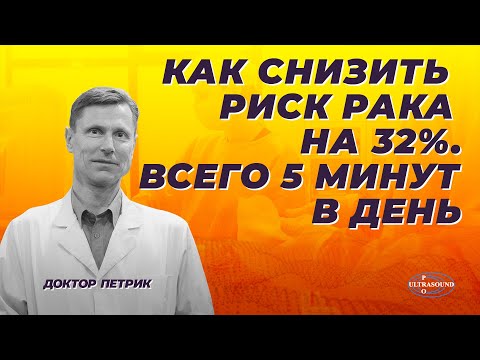 Видео: Как снизить риск рака на 32% всего за 5 минут в день