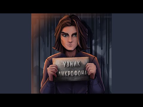 Видео: Узник микрофона
