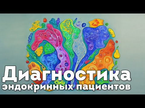 Видео: Диагностика эндокринных пациентов