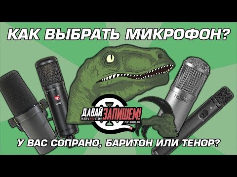 Видео: Как выбрать микрофон под голос?