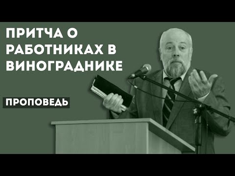 Видео: Притча о работниках в винограднике | Уроки ЧистоПисания