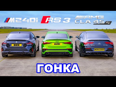 Видео: BMW M240i против Audi RS3 против AMG CLA 45 S: ГОНКА