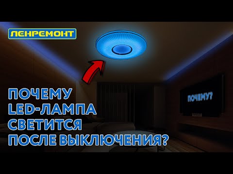 Видео: ПОЧЕМУ СВЕТОДИОДНАЯ ЛАМПА СВЕТИТСЯ ПОСЛЕ ВЫКЛЮЧЕНИЯ?
