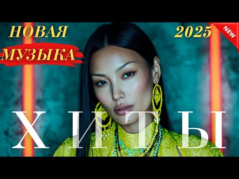 Видео: Хиты Казахстана 2025 | Саундтрек твоих эмоций онлайн