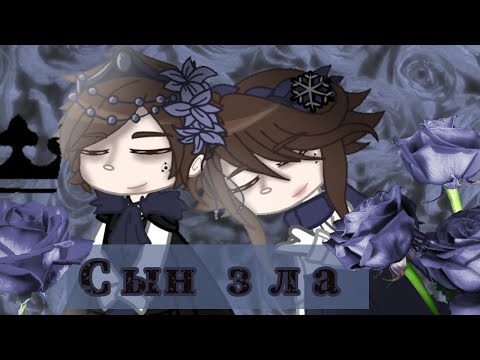Видео: "Сын зла" /gcmv\by|~мята~|
