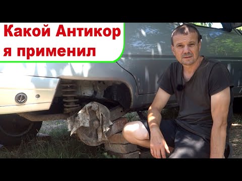 Видео: Как я Сделал Антикор Арок Авто. Эффективный Антикор для Зашиты Авто от Коррозии