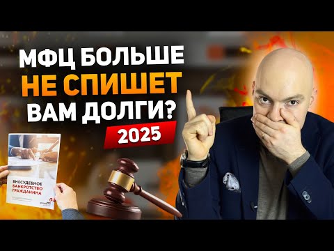 Видео: Как БЕСПЛАТНО списать долги через МФЦ  в 2025 году? Банкротство физических лиц
