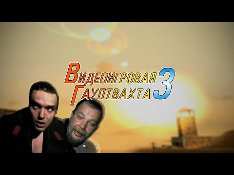 Видео: Видеоигровая Гауптвахта 3 — Playstation