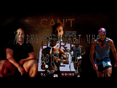 Видео: Дэвид Гоггинс. Человек, победивший себя.