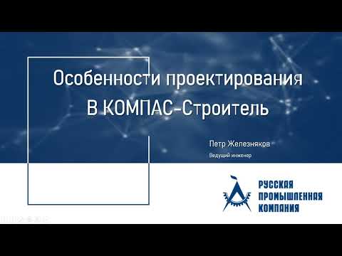 Видео: Вебинар «Особенности проектирования в КОМПАС-Строитель»