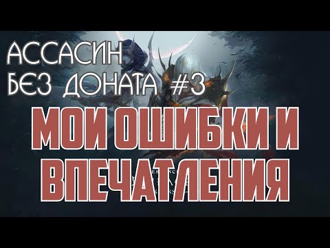 Видео: Lineage 2 Essence - Ассасин без доната 3#.  Мои ошибки и впечатления