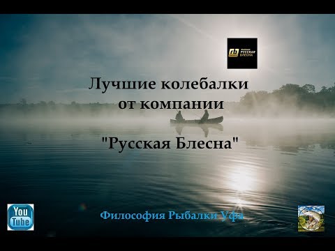 Видео: Лучшие колебалки от компании Русская Блесна