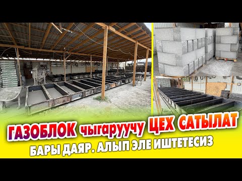 Видео: ГАЗОБЛОК чыгаруучу ЦЕХ сатылат ~ 2 линия курулган ~  1 комплект менен күнүнө 300 шт. газоблок чыгат