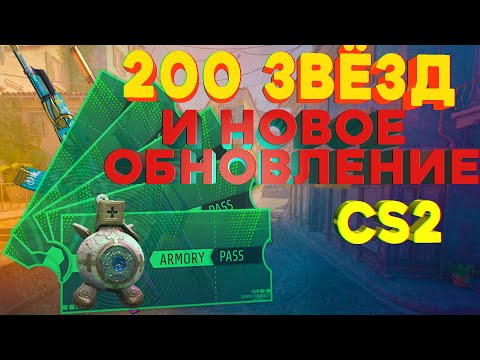 Видео: Обновление CS2. Открытие 200 звёзд ARMORY PASSa #cs2 | ПРОСТО ОТКРЫТИЕ КЕЙСОВ | ПОК