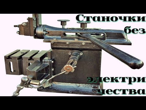 Видео: Ручные поперечно строгальные станочки /||\ Manual cross-planers