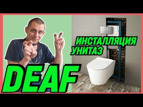 Видео: ✅DEAF "ИНСТАЛЛЯЦИЯ УНИТАЗ" #deaf #deafcommunity #глухие #ржя #deafsignlanguage