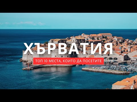 Видео: Открийте Хърватия I Топ 10 места, които да посетите