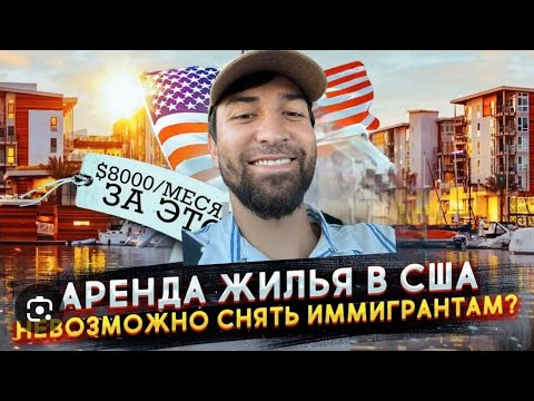 Видео: Сколько я плачу за аренду жилья в США?