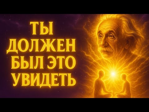 Видео: Скрытая ИСТИНА о СИНХРОНИЧНОСТИ, которая ПЕРЕПИШЕТ твою РЕАЛЬНОСТЬ | Альберт Эйнштейн