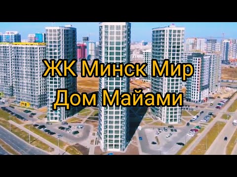 Видео: Обзор дома Майами ЖК Минск Мир