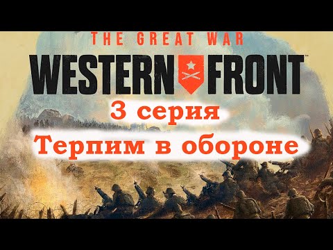 Видео: Прохождения игры The Great War Western Front 3 серия. Терпим в обороне.