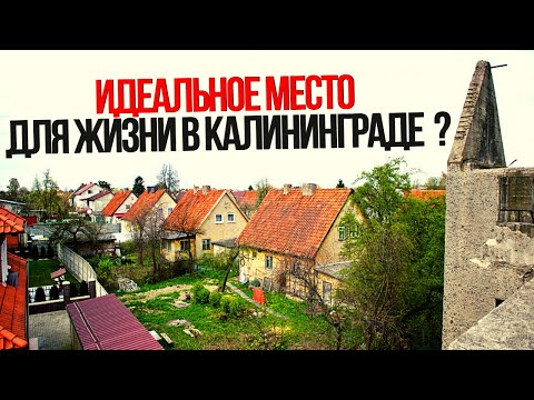 Видео: РАЙОН в Калининграде на СЕВЕРНОЙ ГОРЕ! Лучшее место для жизни и покупки дома ?