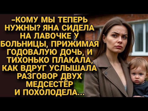 Видео: -Кому мы теперь нужны_ Яна плакала у больницы прижимая дочь, но вдруг...