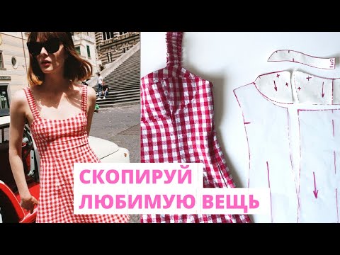 Видео: Как ПРАВИЛЬНО переснять ВЫКРОЙКУ с ГОТОВОГО изделия: 3 простых и легких способа / швейные лайфхаки