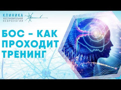 Видео: БОС-терапия: как проходит тренинг
