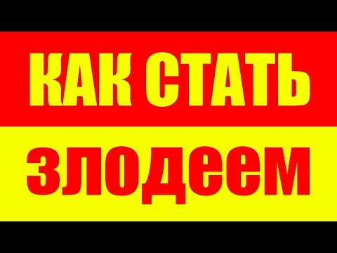 Видео: КАК СТАТЬ ЗЛОДЕЕМ, СВИРЕПЫМ ЧЕЛОВЕКОМ