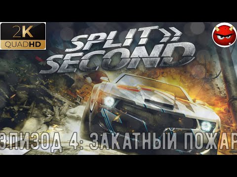 Видео: ⚡Split/Second⚡Прохождение. #4⚡Эпизод 4: Закатный пожар⚡