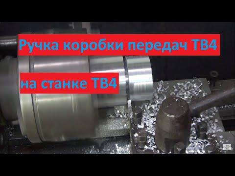 Видео: Самодельная ручка коробки передач ТВ4