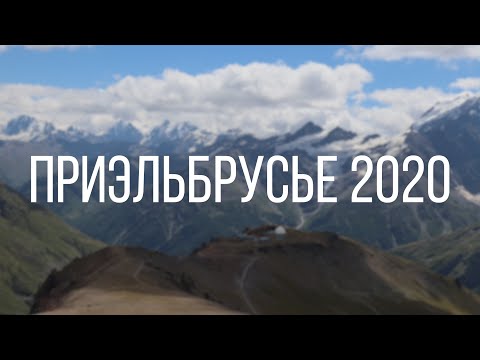 Видео: ПРИЭЛЬБРУСЬЕ: Джилы-Су, Терскол, 105-й пикет, Чегет, Гарабаши