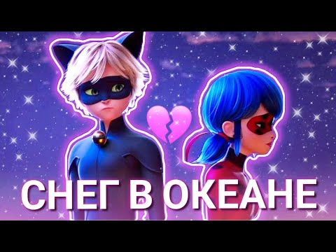 Видео: "Снег в океане" •Леди Баг и Супер Кот•