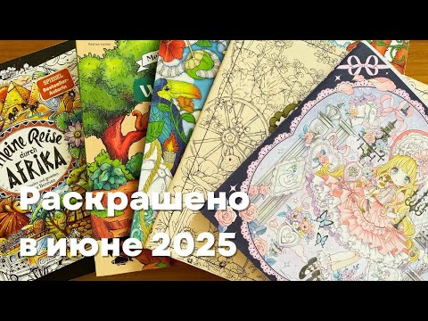 Видео: Раскрашенные работы в июне 2025