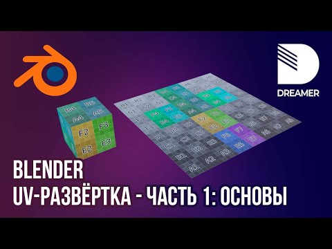 Видео: Blender: UV-развёртка – Часть 1 (Основы)