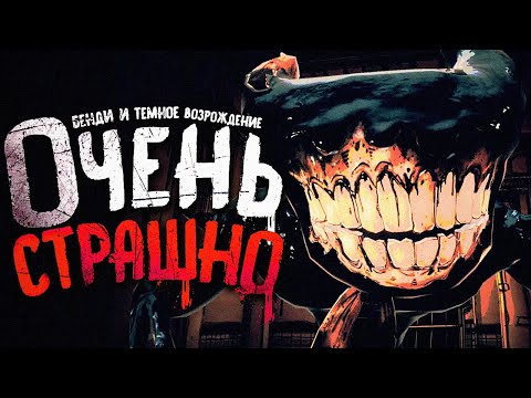 Видео: БЕНДИ ДОВЕЛ МЕНЯ ДО ИСТЕРИКИ.. - Bendy and the Dark Revival Прохождение #2