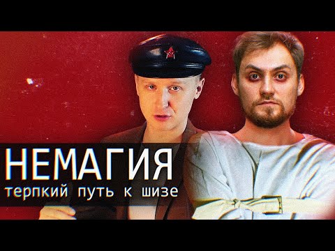 Видео: Немагия/Nemagia/Терпкий Путь к шизе
