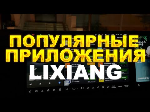 Видео: Подборка популярных приложений на Lixiang