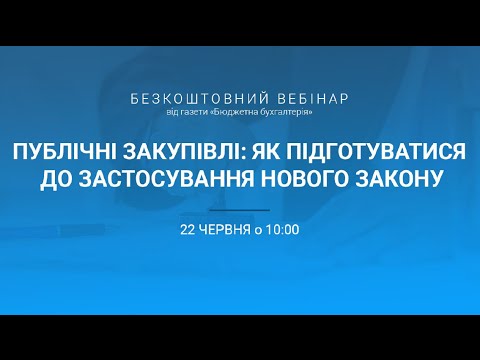 Видео: Публічні закупівлі: як підготуватися до застосування нового Закону