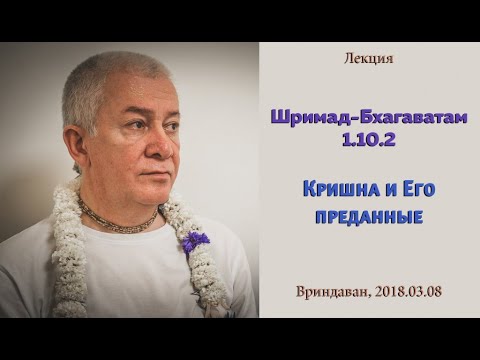 Видео: Чайтанья Чандра Чаран Прабху - 2018.03.08, Вриндаван, ШБ 1.10.2, Кришна и Его преданные