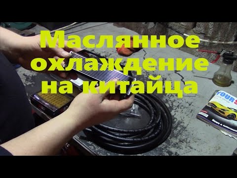 Видео: Маслянное охлаждение на скутер легче простого