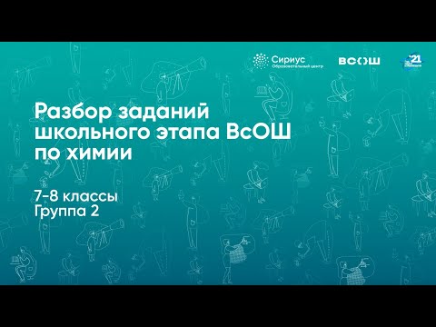 Видео: Разбор заданий школьного этапа ВсОШ по химии, 7–8 классы, 2 группа регионов