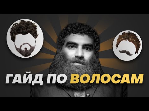 Видео: Гайд по волосам и их правильному уходу, как сохранить здоровые волосы. Арсен Маркарян