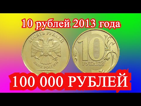 Видео: Монета 10 рублей 2013 года ММД стоит 100 000 рублей !!!