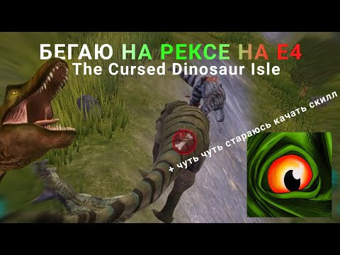 Видео: БЕГАЮ НА РЕКСЕ НА Е4! The Cursed Dinosaur Isle + чуть чуть стараюсь качать скилл.