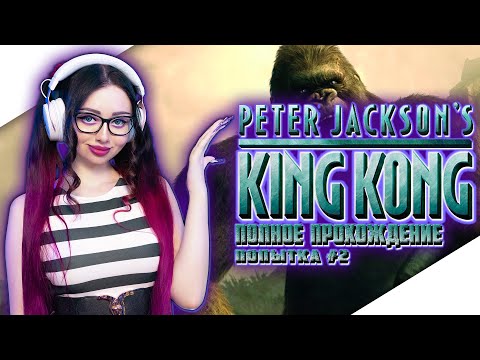 Видео: PETER JACKSONS KING KONG Прохождение на Русском | КИНГ КОНГ ПИТЕРА ДЖЕКСОНА | Игрофильм | Обзор