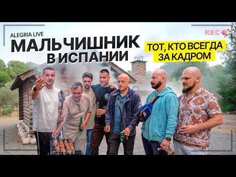 Видео: Мальчишник в Испании — баня, интервью и тот, кто всегда за кадром  |  Alegria Live