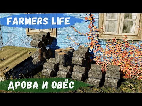 Видео: Farmer's Life - ОВЁС СОЗРЕЛ.  Заготовка ДРОВ # 84